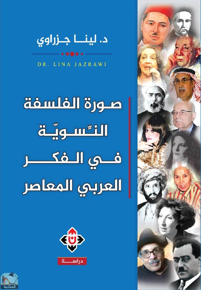 ❞ كتاب صورة الفلسفة النسوية في الفكر العربي المعاصر ❝  ⏤ لينا جزراوي