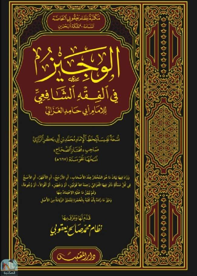 ❞ كتاب الوجيز في الفقه الشافعي ❝  ⏤ أبو حامد الغزالى
