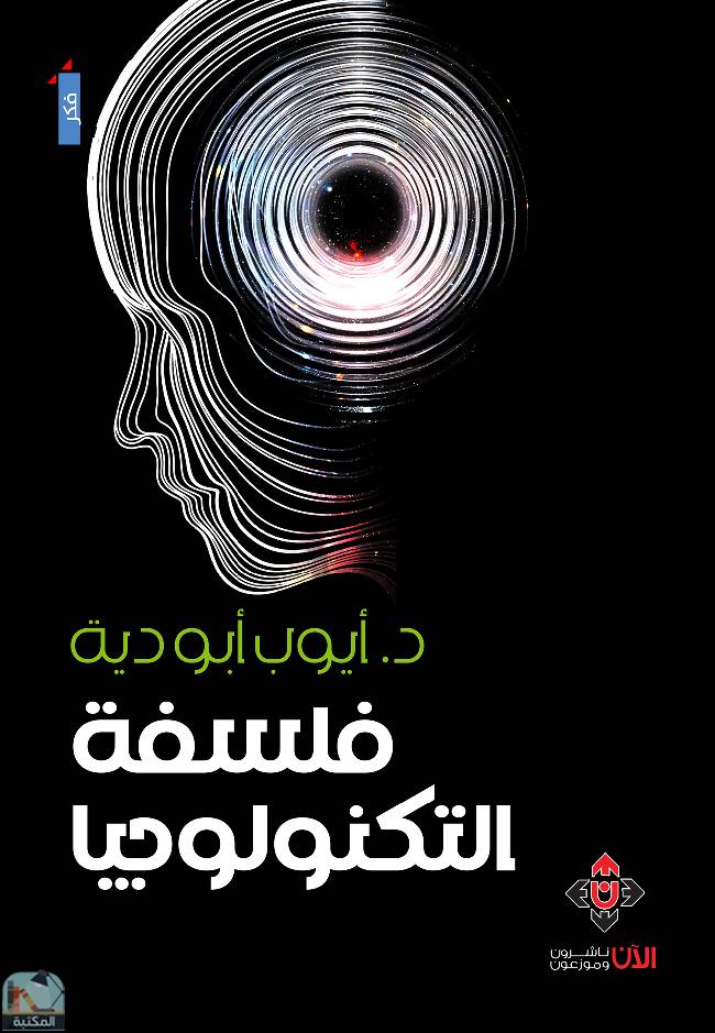 ❞ كتاب فلسفة التكنولوجيا ❝  ⏤ أيوب أبو دية