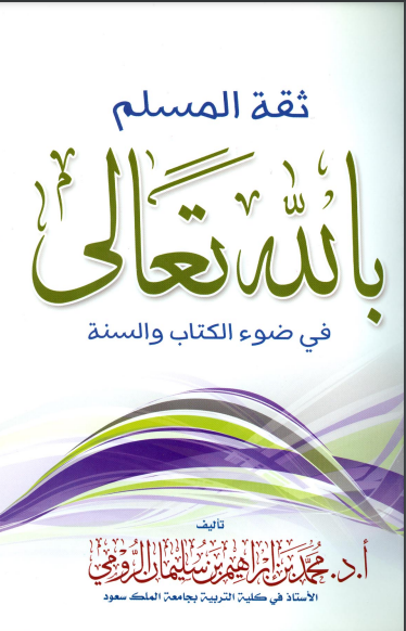 قراءة و تحميل كتاب ثقة المسلم بالله تعالى في ضوء ال والسنة PDF
