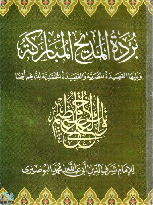 قراءة و تحميل كتاب بردة المديح للإمام البوصيري PDF
