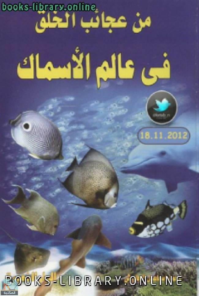 قراءة و تحميل كتابكتاب من عجائب الخلق في عالم الأسماك نسخة مصور PDF