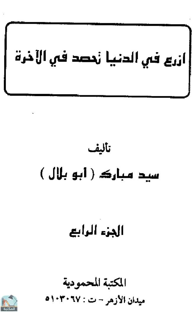 قراءة و تحميل كتاب ازرع في الدنيا نحصد في الآخرة PDF