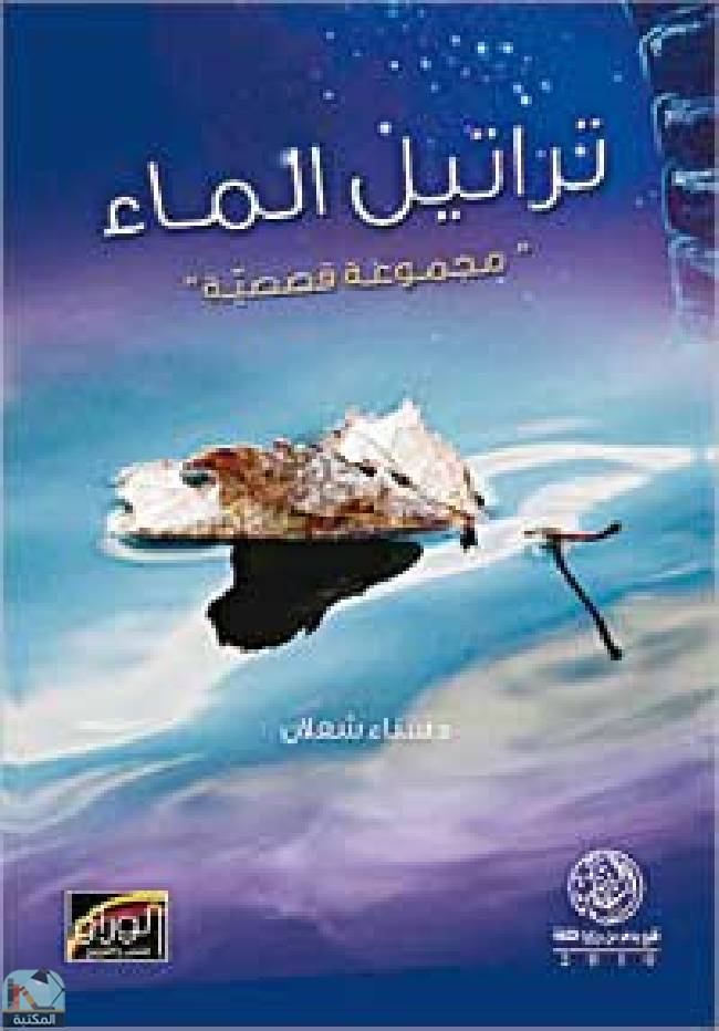 ❞ كتاب تراتيل الماء ❝  ⏤ د. سناء شعلان