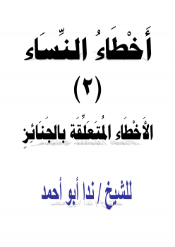 ❞ كتاب أخطاء النساء (2) الأخطاء المتعلقة بالجنائز ❝  ⏤ ندا أبو أحمد