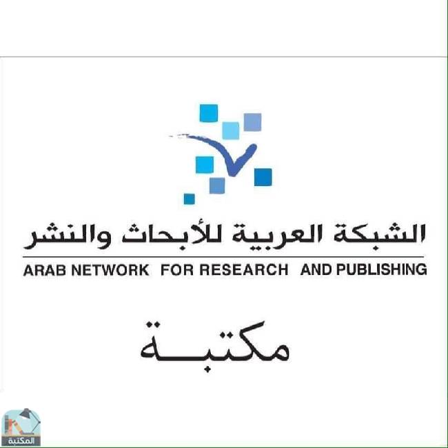 كتب الشبكة العربية للأبحاث والنشر