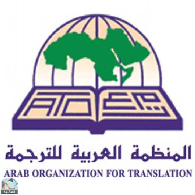 كتب المنظمة العربية للترجمة 