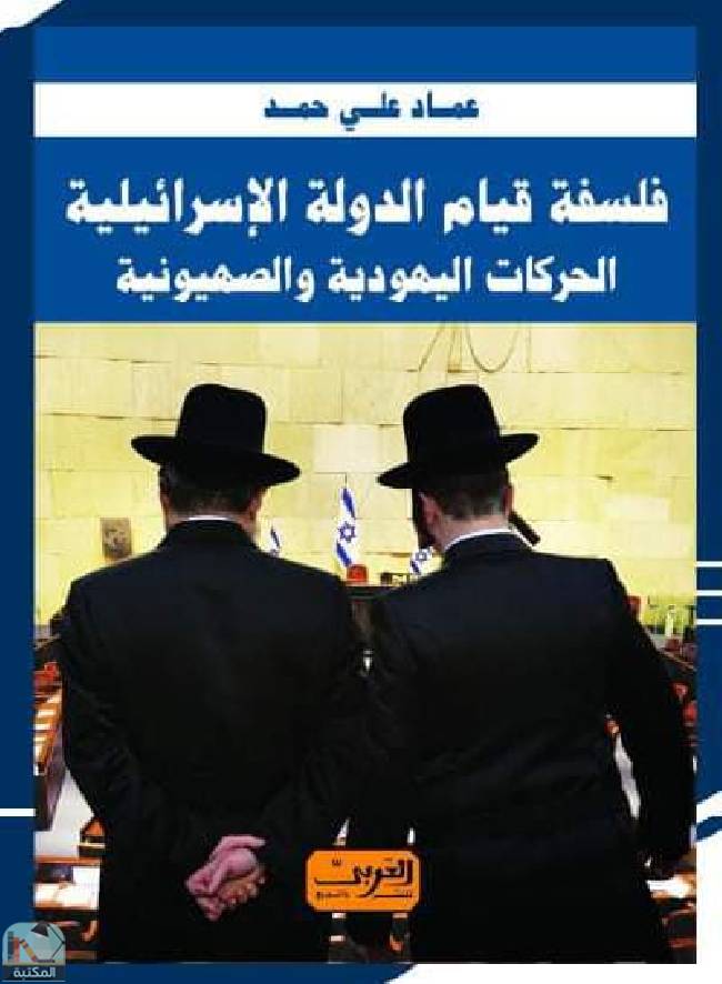 ❞ كتاب فلسفة قيام الدولة الإسرائيلية    ❝  ⏤ عماد علي حمد 