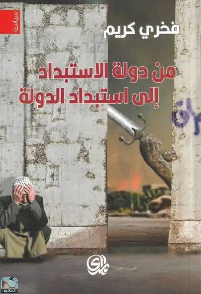 ❞ كتاب من دولة الاستبداد إلى استبداد الدولة ❝  ⏤ فخري كريم