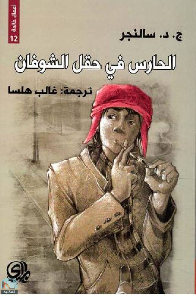 ❞ كتاب  الحارس في حقل الشوفان ❝  ⏤ جيروم ديفيد سالينجر