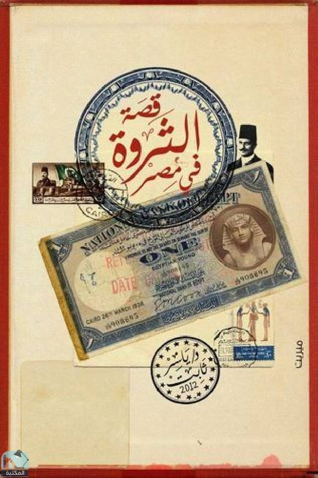 ❞ كتاب قصة الثروة في مصر  ❝  ⏤ ياسر ثابت