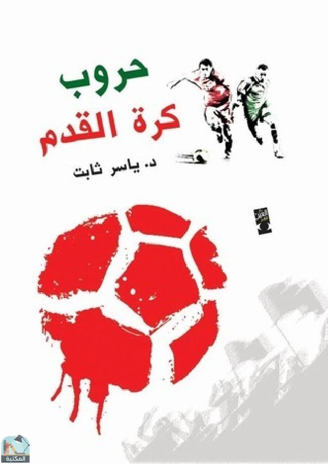 ❞ كتاب حروب كرة القدم  ❝  ⏤ ياسر ثابت