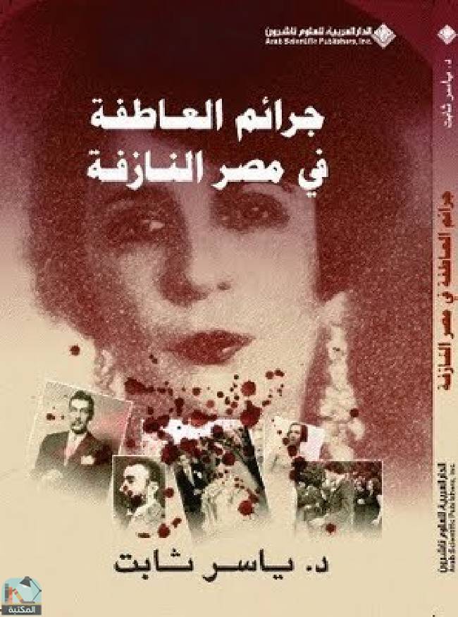 قراءة و تحميل كتابكتاب جرائم العاطفة في مصر النازفة  PDF
