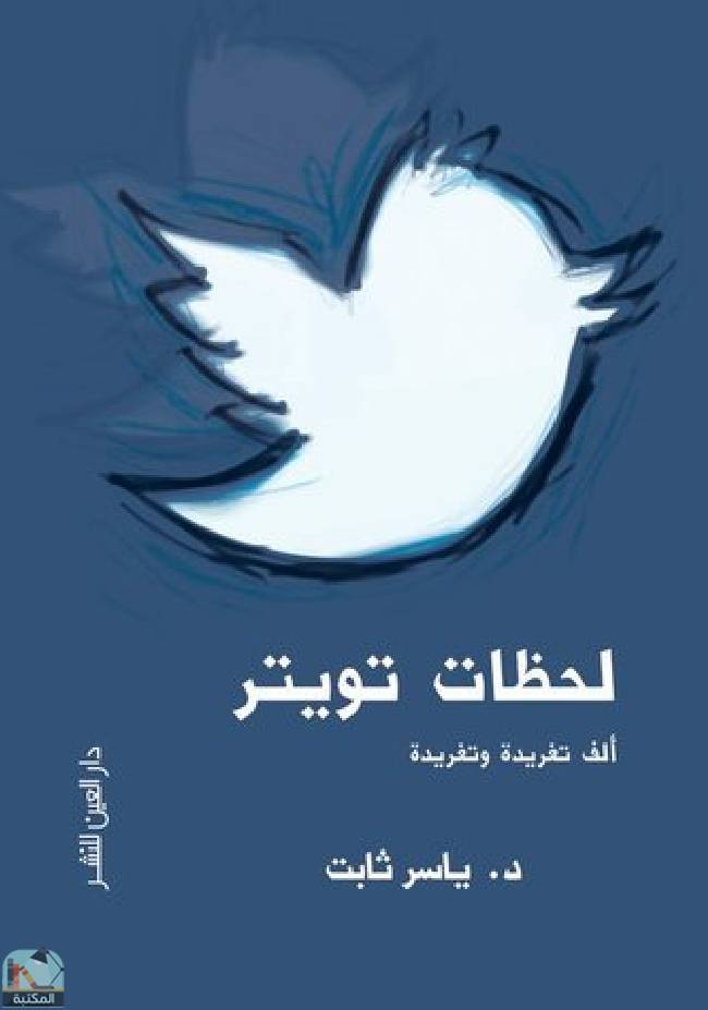 قراءة و تحميل كتابكتاب لحظات تويتر: ألف تغريدة وتغريدة  PDF