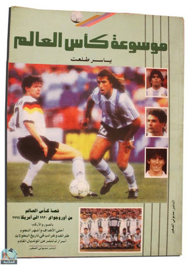 قراءة و تحميل كتابكتاب موسوعة كأس العالم  PDF
