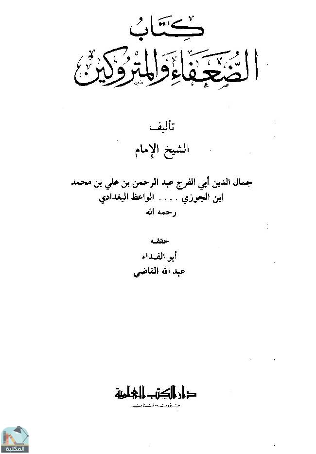 ❞ كتاب الضعفاء والمتروكين ❝  ⏤ أبو الحسن الدارقطني