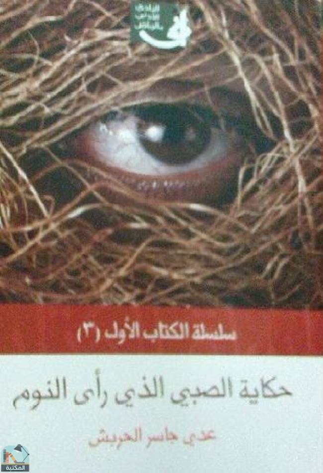 ❞ كتاب حكاية الصبي الذي رأى النوم ❝  ⏤ عدي جاسر الحربش