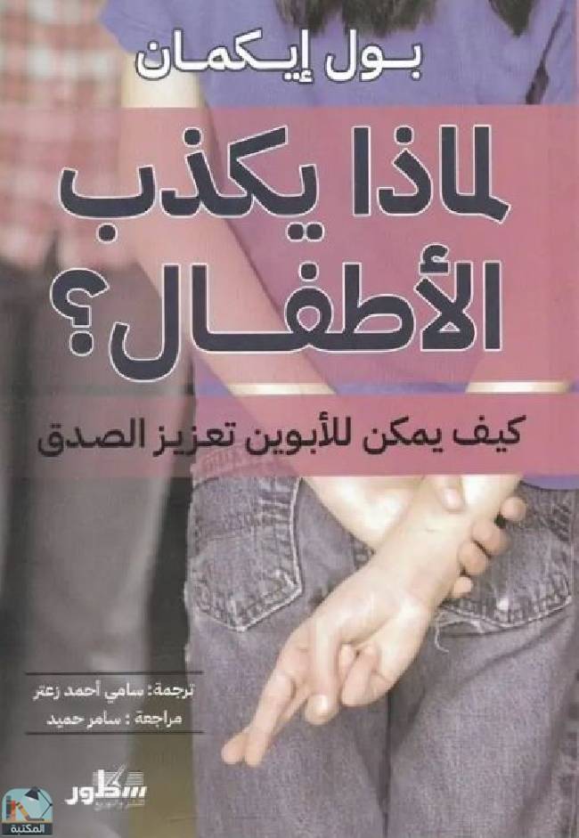 ❞ كتاب لماذا يكذب الأطفال؟ ❝  ⏤ بول إيكمان