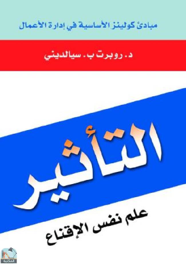 قراءة و تحميل كتاب التأثير: علم نفس الإقناع PDF