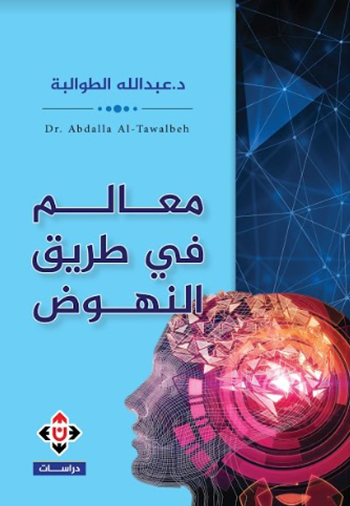 ❞ كتاب معالم في طريق النهوض ❝  ⏤ عبدالله الطوالبة