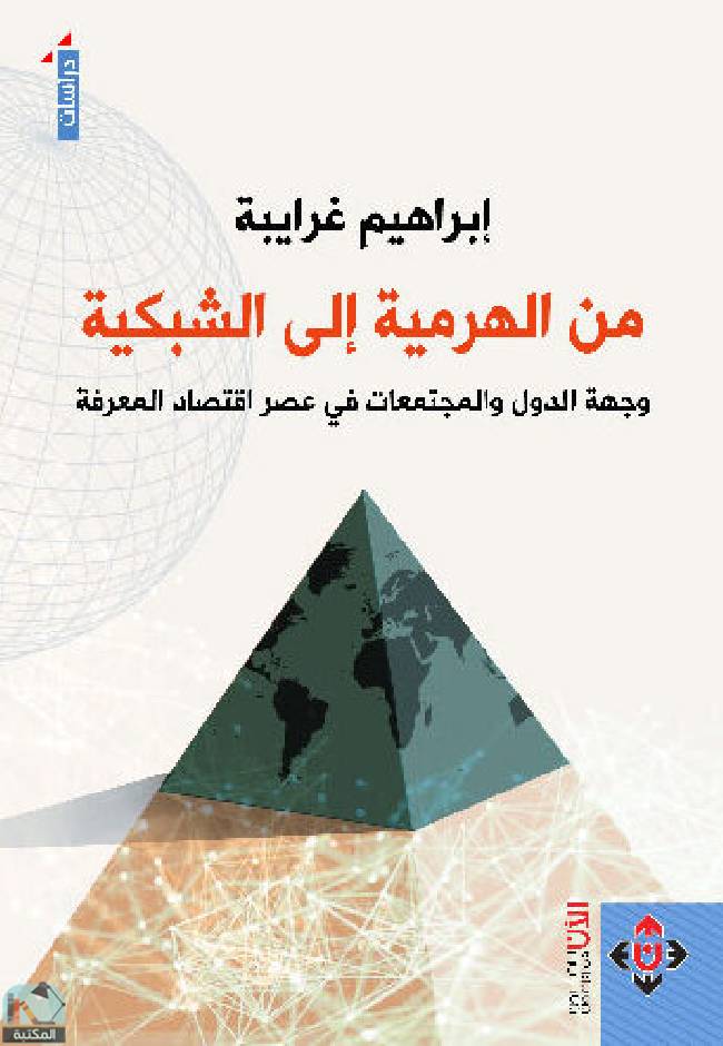 ❞ كتاب من الهرمية إلى الشبكية ❝  ⏤ إبراهيم غرايبة