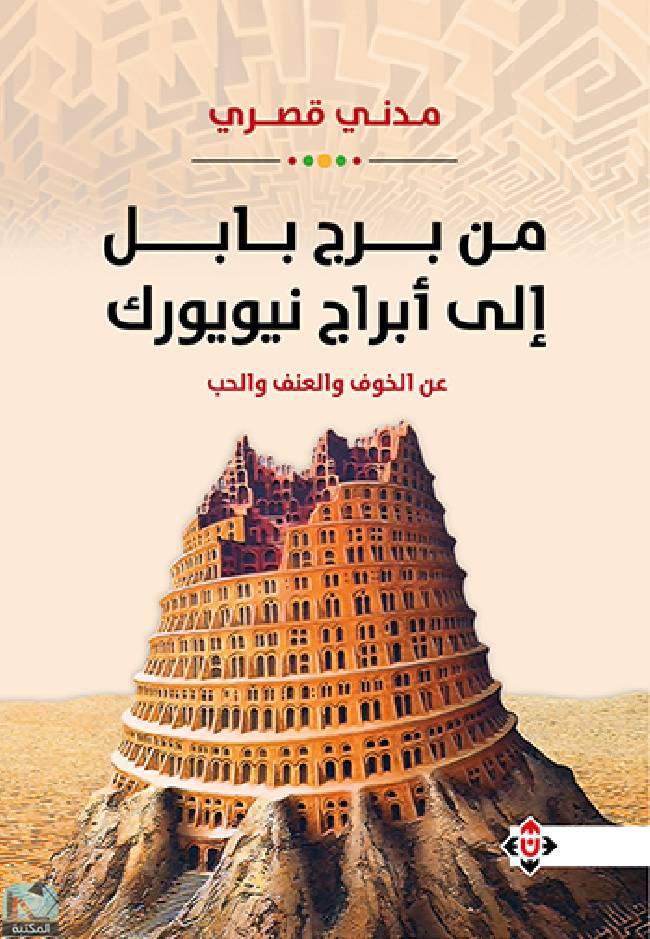 ❞ كتاب من برج بابل إلى أبراج نيويورك ❝  ⏤ مدني قصري