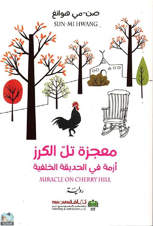 قراءة و تحميل كتابكتاب معجزة تل الكرز  PDF