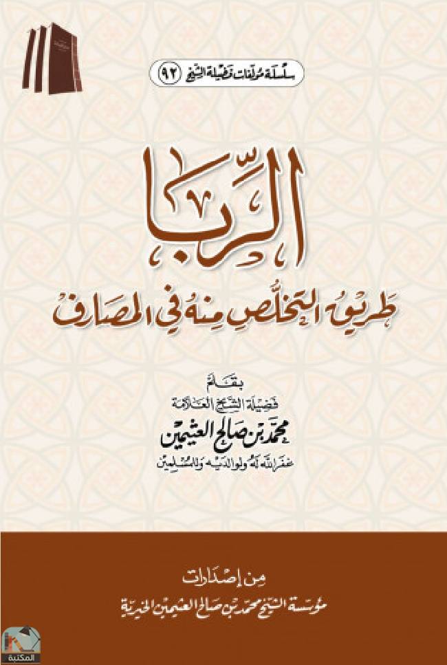 قراءة و تحميل كتابكتاب الربا طريق التخلص منه في المصارف PDF