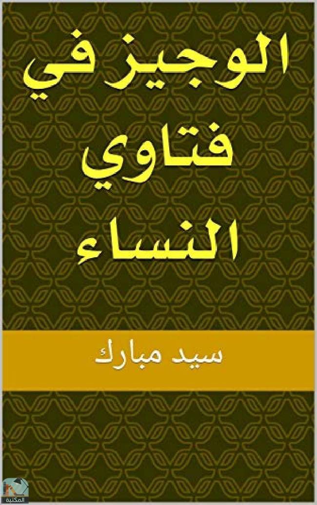 ❞ كتاب الوجيز في فتاوي النساء ❝  ⏤ سيد مبارك