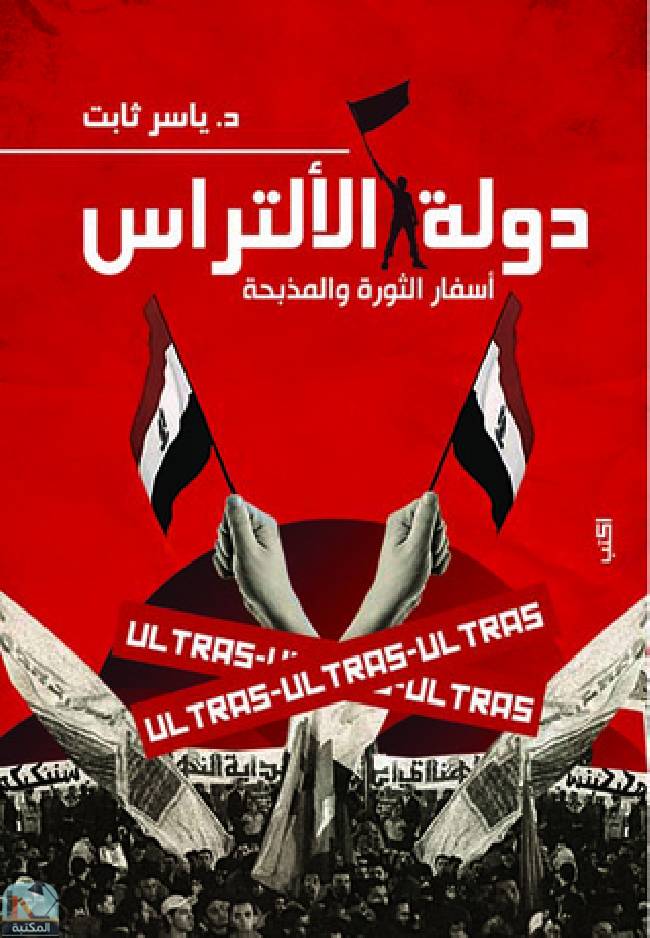 ❞ كتاب دولة الألتراس: أسفار الثورة والمذبحة ❝  ⏤ ياسر ثابت
