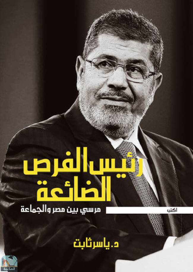 ❞ كتاب رئيس الفرص الضائعة: مرسي بين مصر والجماعة ❝  ⏤ ياسر ثابت