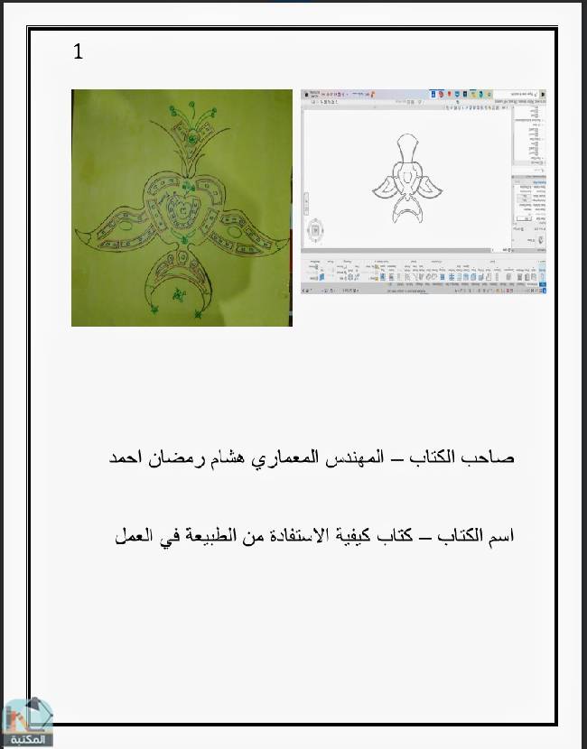 ❞ كتاب كيفية الاستفادة من الطبيعة في العمل ❝  ⏤ هشام رمضان أحمد عبيد