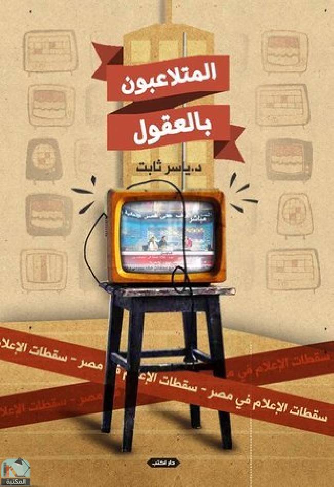 قراءة و تحميل كتابكتاب المتلاعبون بالعقول: سقطات الإعلام في مصر PDF