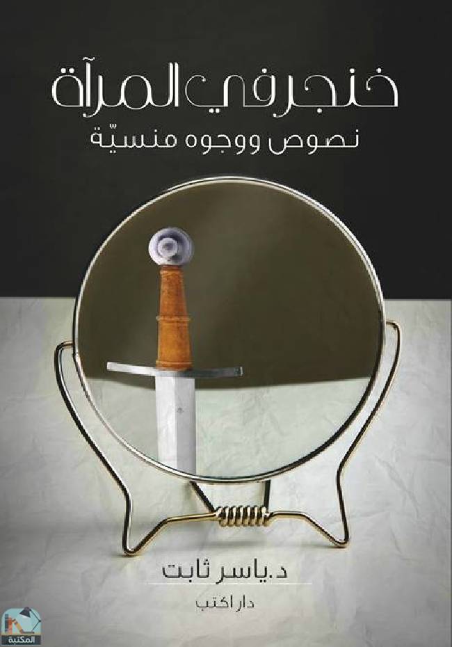 ❞ كتاب خنجر في المرآة ❝  ⏤ ياسر ثابت