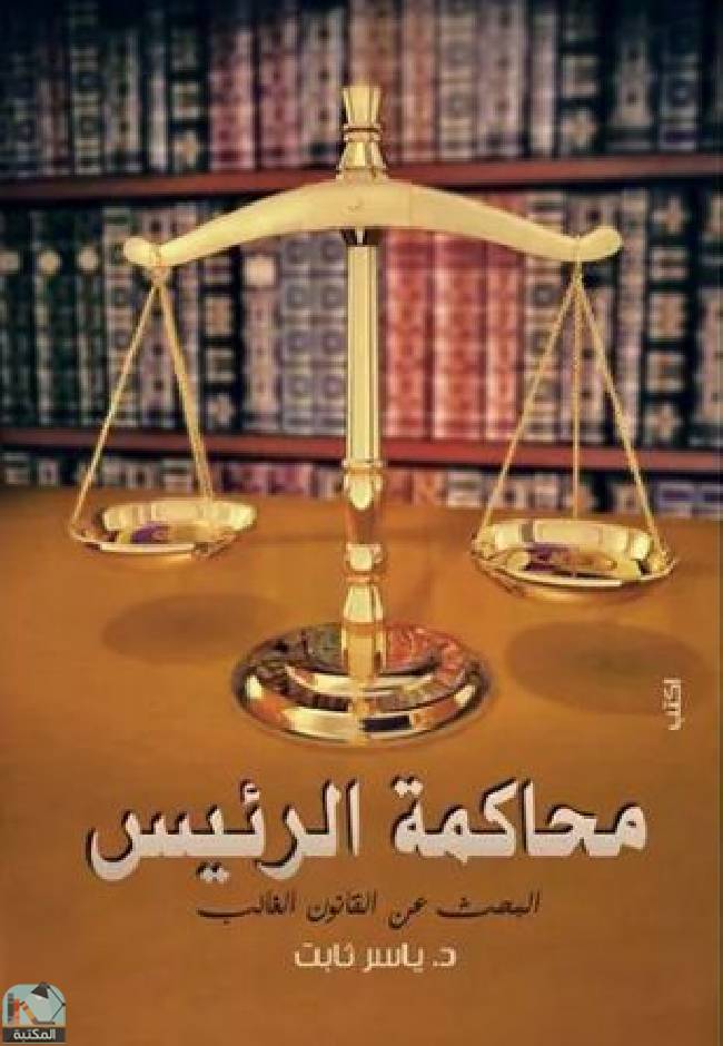 ❞ كتاب محاكمة الرئيس   ❝  ⏤ ياسر ثابت