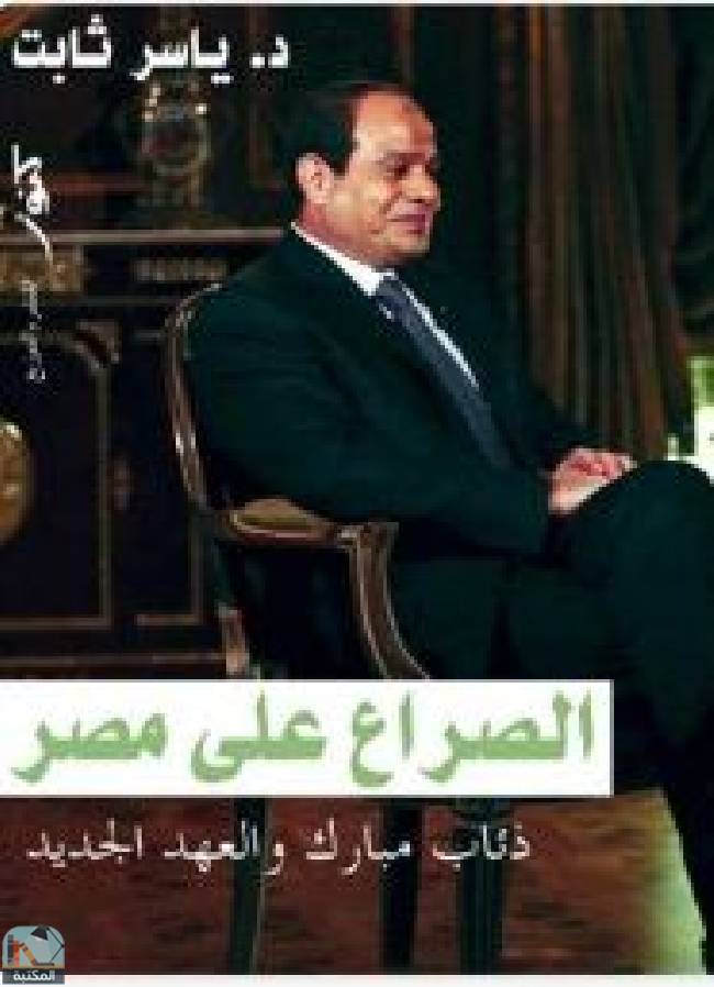 ❞ كتاب الصراع على مصر  ❝  ⏤ ياسر ثابت
