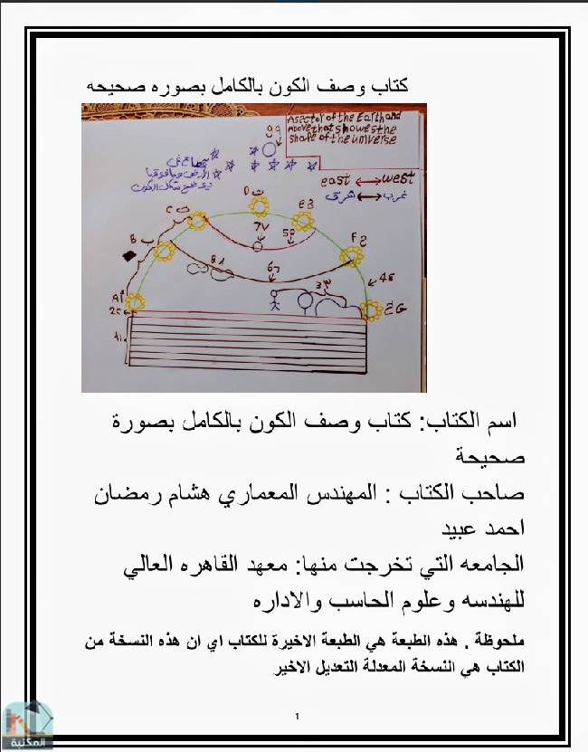 ❞ كتاب وصف الكون بالكامل بصورة صحيحة  ❝  ⏤ هشام رمضان أحمد عبيد