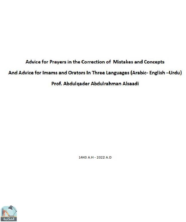 ❞ كتاب Advice for Prayers in the Correction of Mistakes and Concepts And Advice for Imams and Orators  ❝  ⏤ عبد القادر عبد الرحمن السعدي