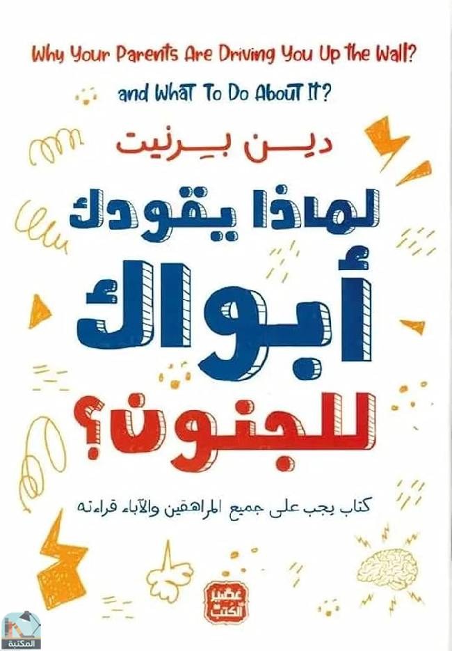 ❞ كتاب لماذا يقودك أبواك إلى الجنون؟ ❝  ⏤ دين برنيت