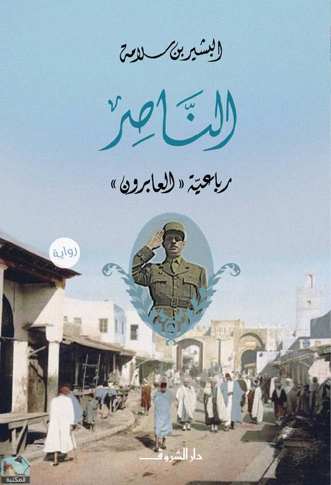 قراءة و تحميل كتابكتاب رواية الناصر PDF