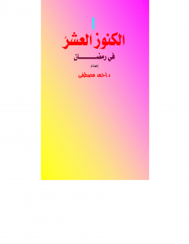 ❞ كتاب الكنوز العشر في رمضان ( كتيب ومطوية ) ❝  ⏤ أحمد مصطفى متولي