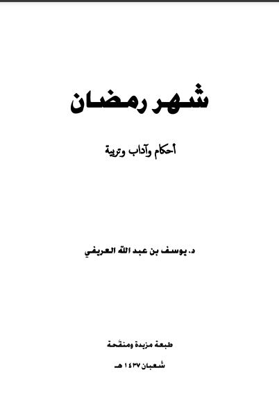 ❞ كتاب شهر رمضان أحكام وآداب وتربية نسخة جديدة 1438 ❝  ⏤ د.يوسف بن عبدالله العريفي