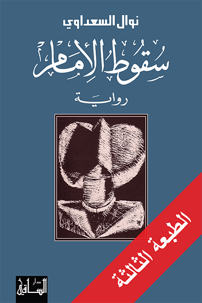 ❞ رواية سقوط الإمام ❝  ⏤ نوال السعداوي