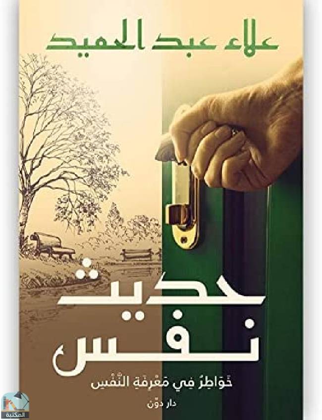 ❞ كتاب حديث نفس: خواطر في معرفة النفس ❝  ⏤ علاء عبد الحميد