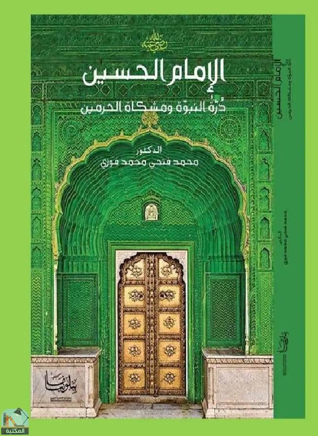 قراءة و تحميل كتابكتاب الإمام الحسين درة النبوة ومشكاة الحرمين PDF