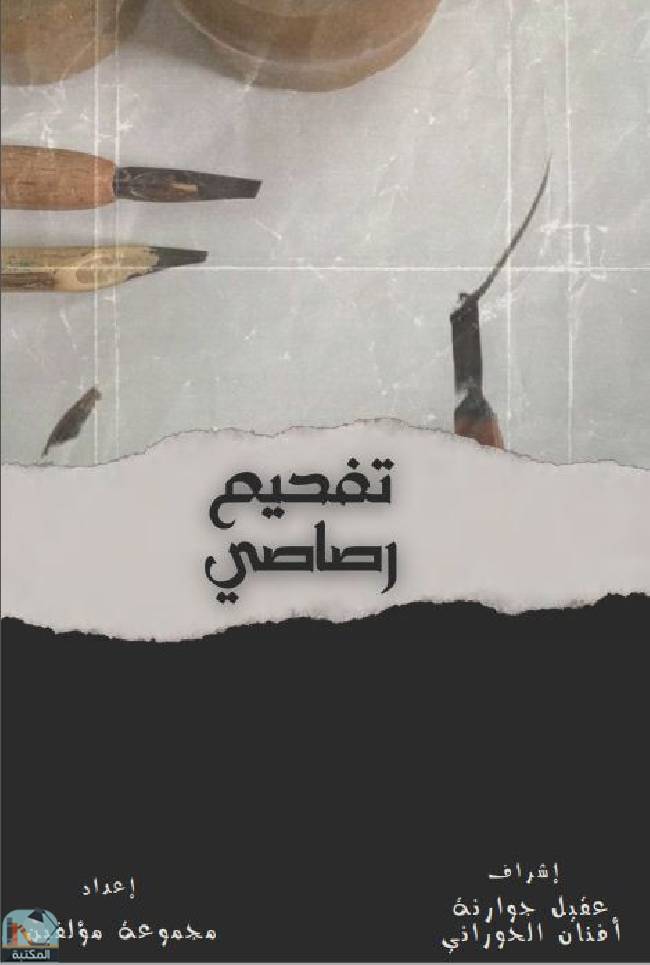 ❞ كتاب تفحم رصاصي ❝  ⏤ مجموعة من المؤلفين