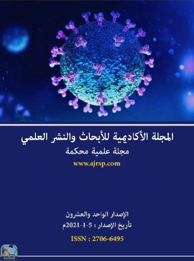 قراءة و تحميل كتابكتاب الإصدار الواحد والعشرون من المجلة الأكاديمية للأبحاث والنشر العلمي PDF
