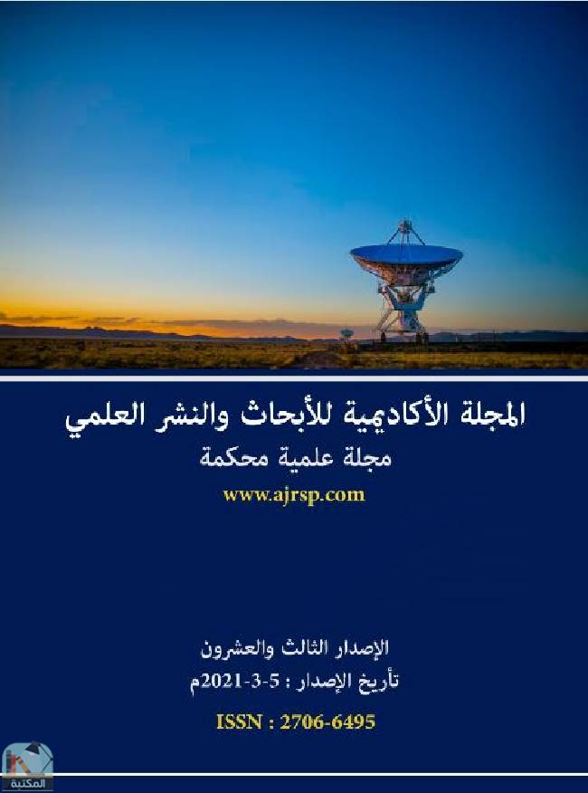 قراءة و تحميل كتابكتاب الإصدار الثالث والعشرون من المجلة الأكاديمية للأبحاث والنشر العلمي PDF