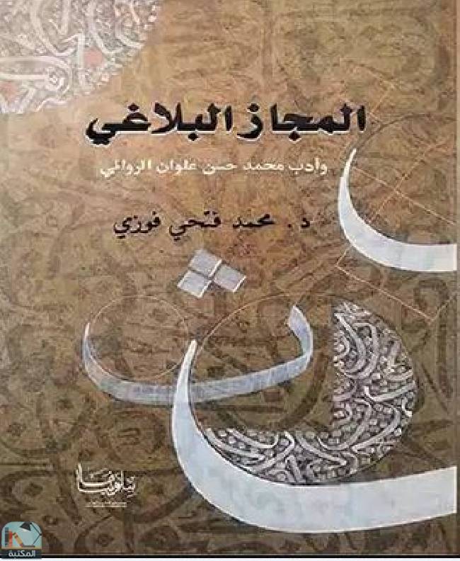 قراءة و تحميل كتابكتاب المجاز البلاغي وأدب محمد حسن علوان الروائي PDF