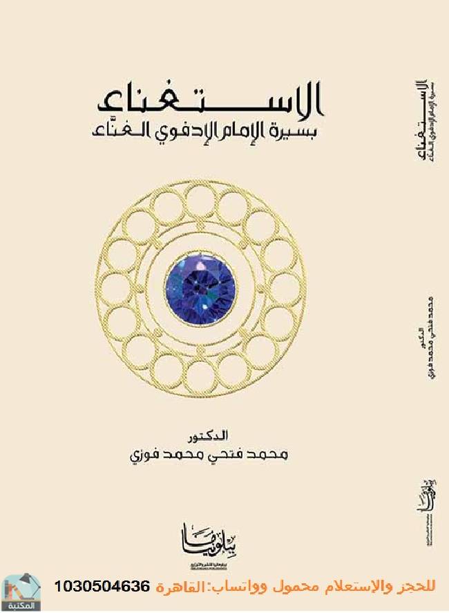 قراءة و تحميل كتابكتاب الإستغناء بسيرة الإمام الإدفوى الغناء PDF